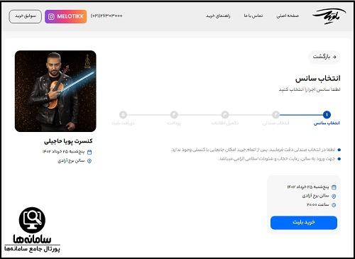 خرید بلیط کنسرت پویا حاجیلی